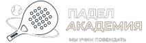 Падел Академия в Красноярске | Аренда кортов и тренировки