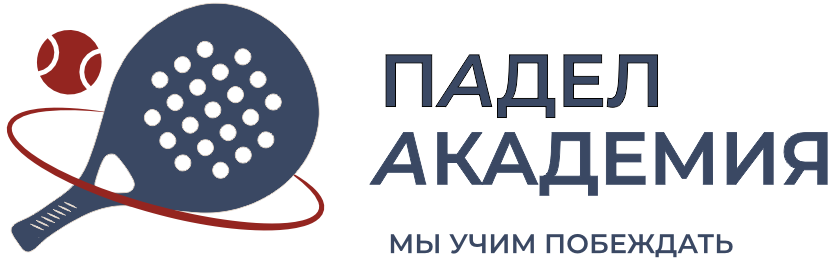 Падел Академия в Красноярске | Аренда кортов и тренировки